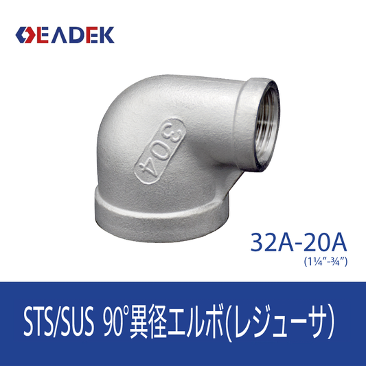 90°異径エルボ 32A-20A