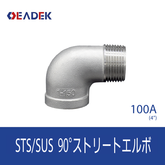 90°ストリートエルボ 100A