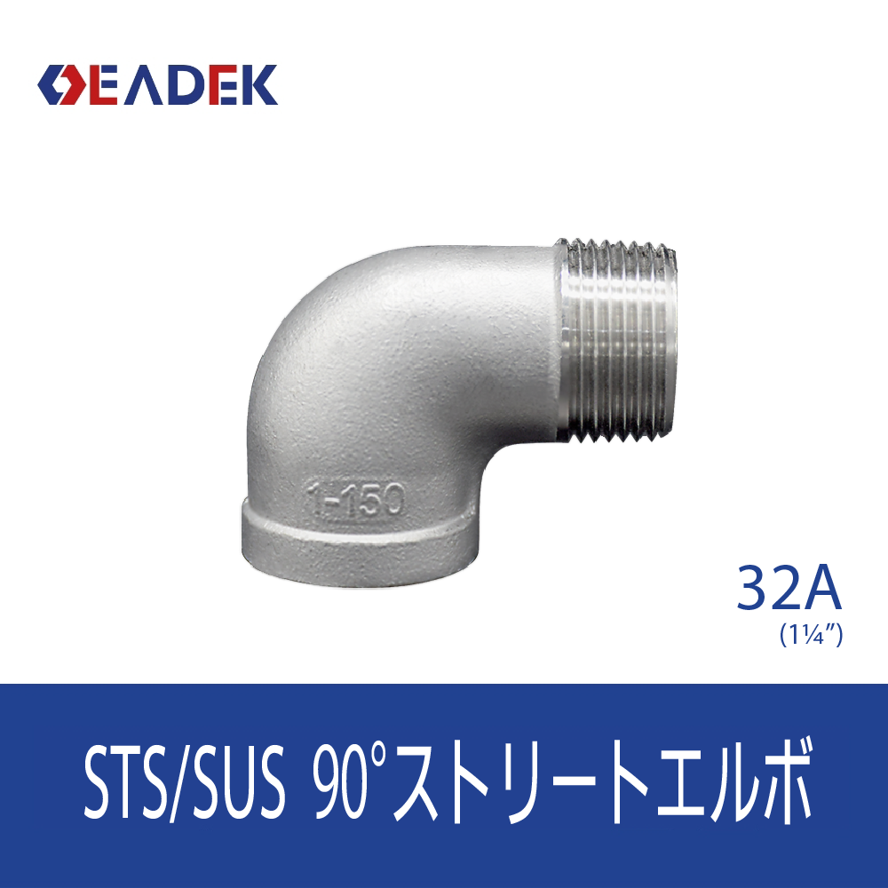 90°ストリートエルボ 32A