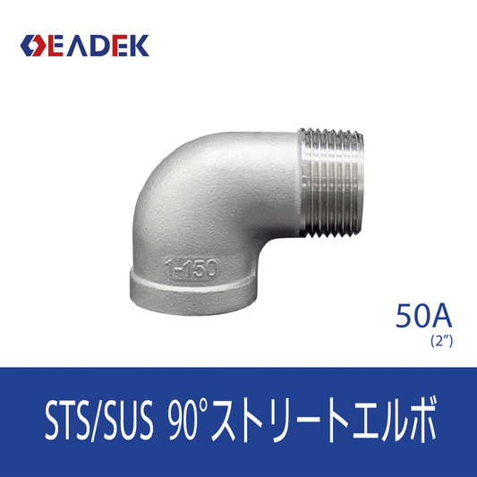 90°ストリートエルボ 50A