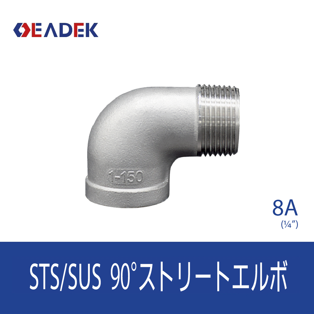 90°ストリートエルボ 8A