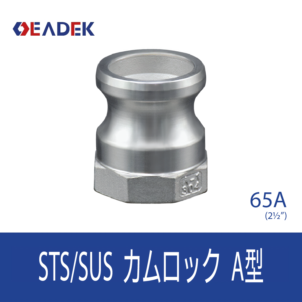 カムロックA型 65A