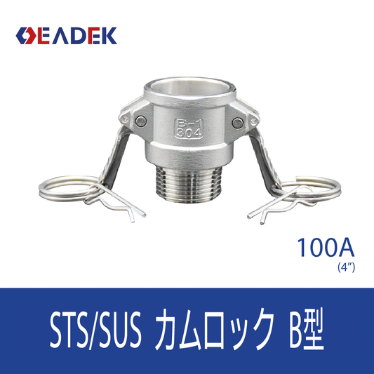 カムロックB型 100A