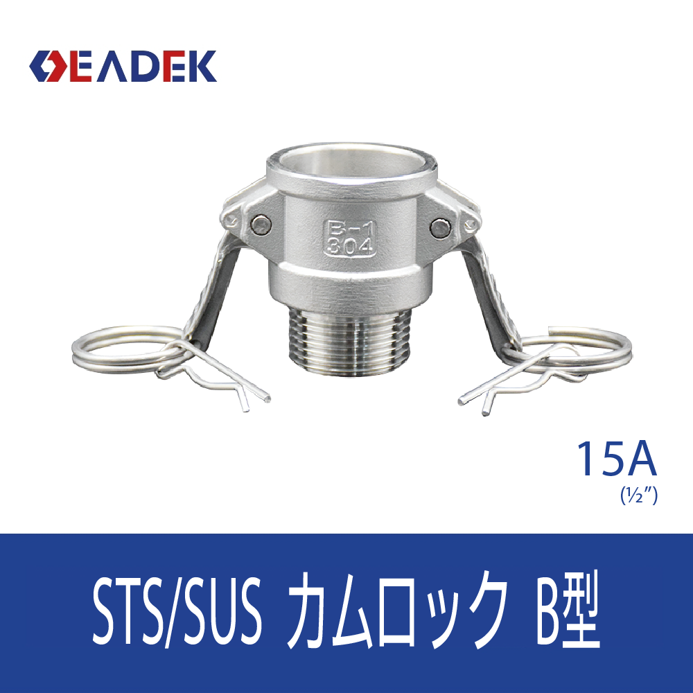 カムロックB型 15A