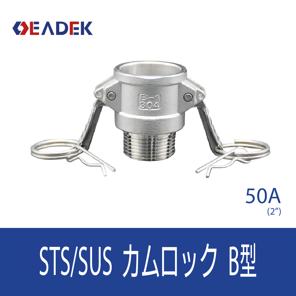 カムロックB型 50A