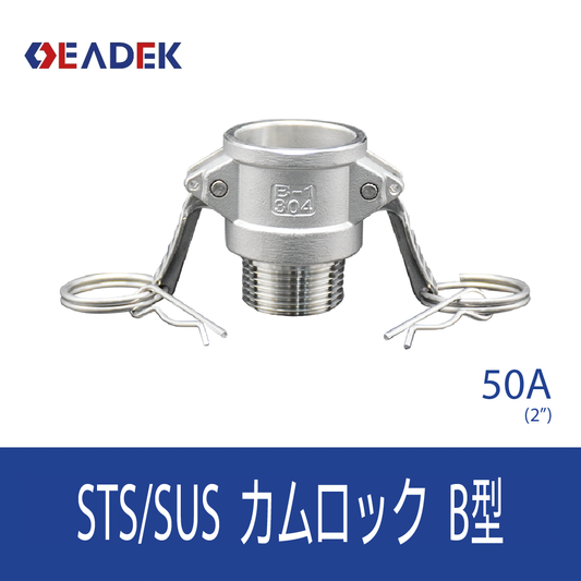 カムロックB型 50A