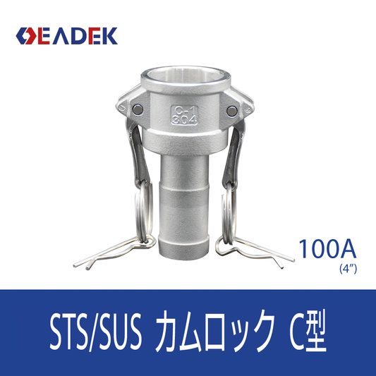 カムロックC型 100A