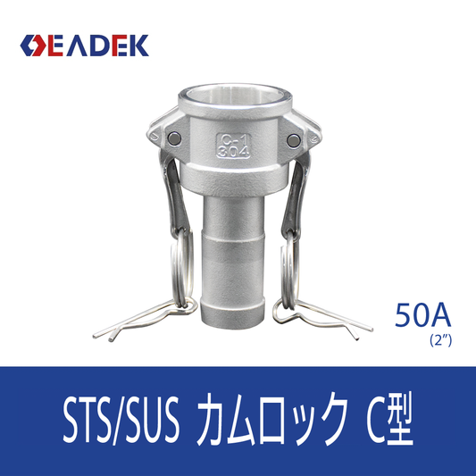 カムロックC型 50A