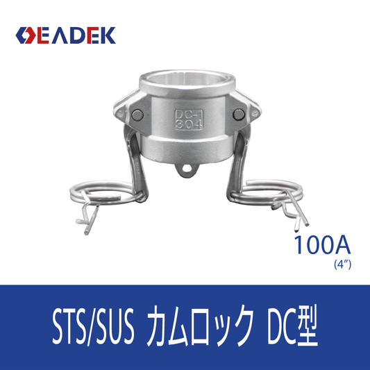 カムロックDC型 100A