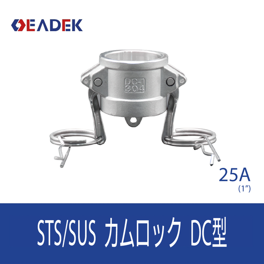 カムロックDC型 25A