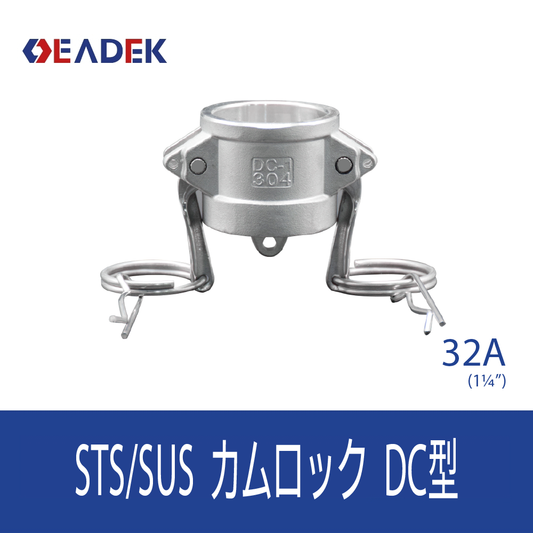 カムロックDC型 32A