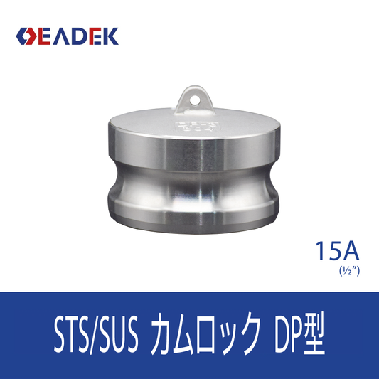 カムロックDP型 15A