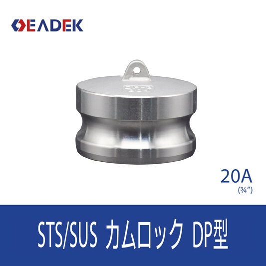 カムロックDP型 20A