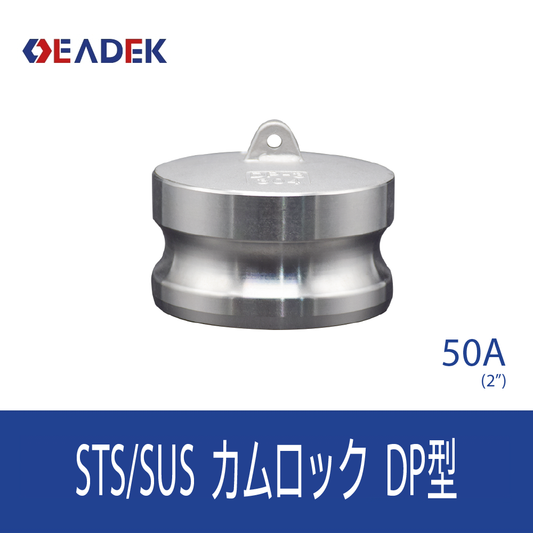 カムロックDP型 50A