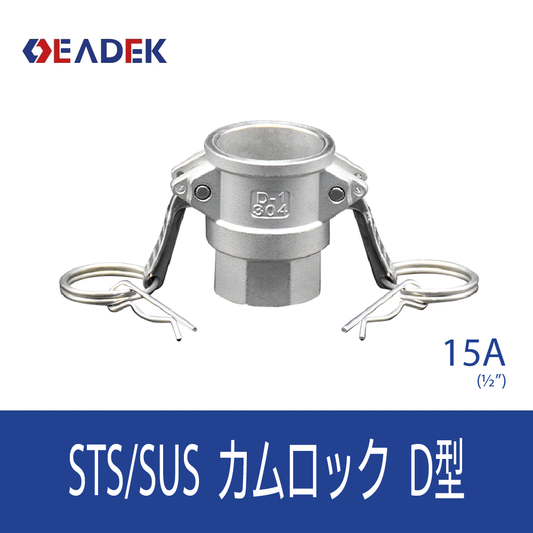 カムロックD型 15A
