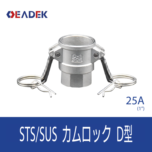 カムロックD型 25A