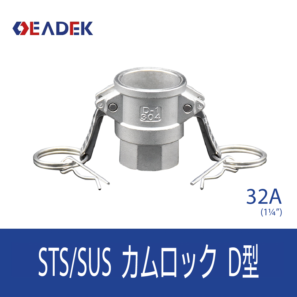 カムロック型D 32A