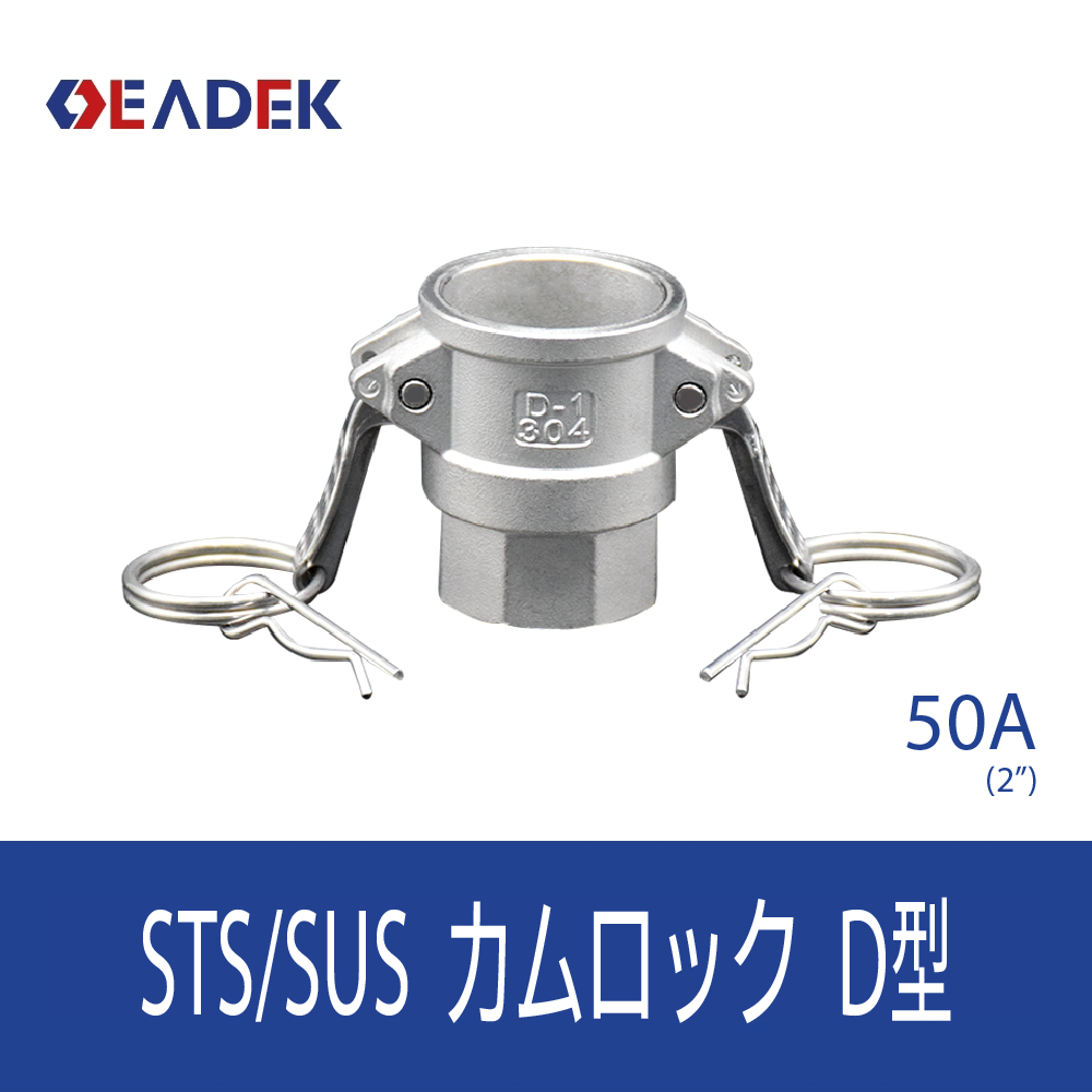 カムロックD型 50A
