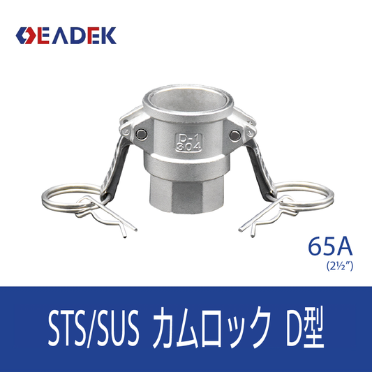 カムロックD型 65A