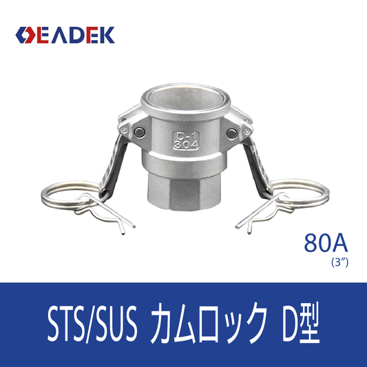 カムロックD型 80A