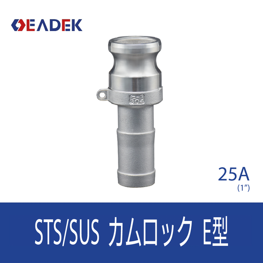 カムロックE型 25A