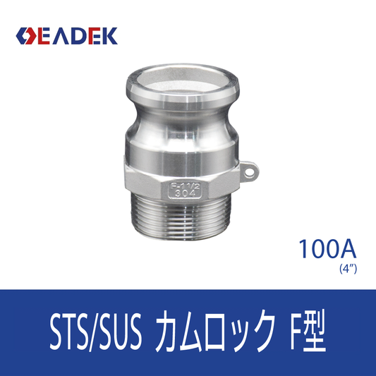 カムロックF型 100A