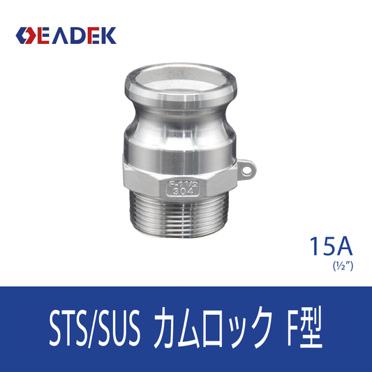 カムロックF型 15A