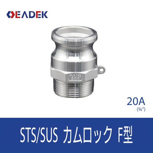 カムロックF型 20A