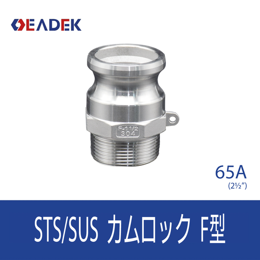 カムロックF型 65A