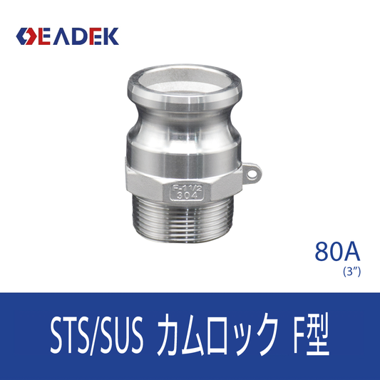 カムロックF型 80A