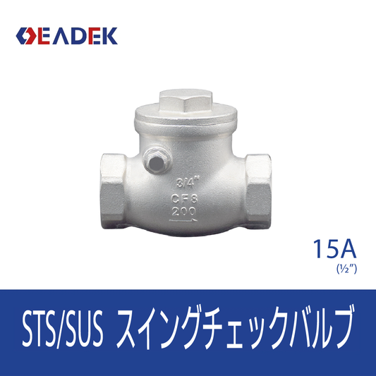 スイングチェックバルブ 15A