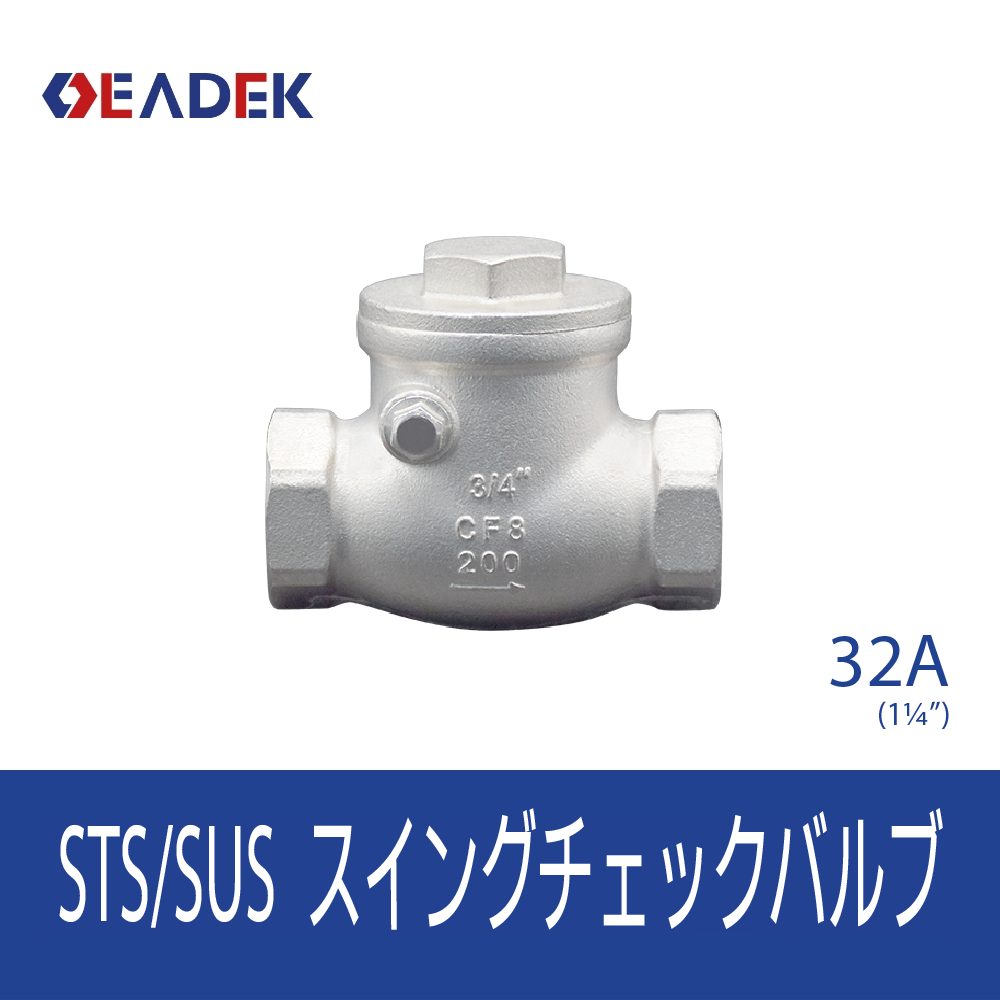 スイングチェックバルブ 32A