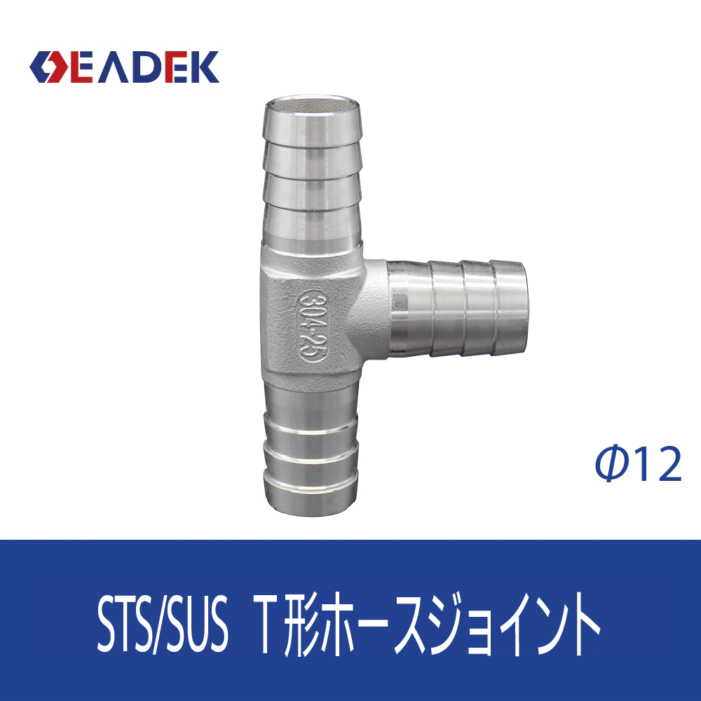 T形ホースジョイント Φ12