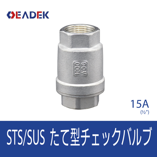 たて型チェックバルブ 15A