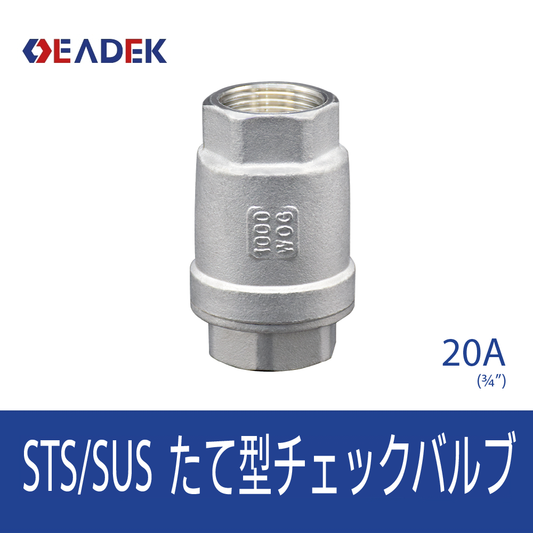 たて型チェックバルブ 20A