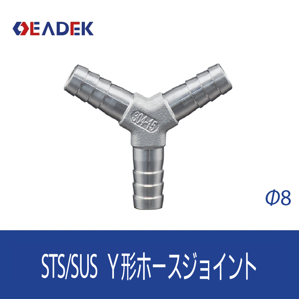Y形ホースジョイント Φ8