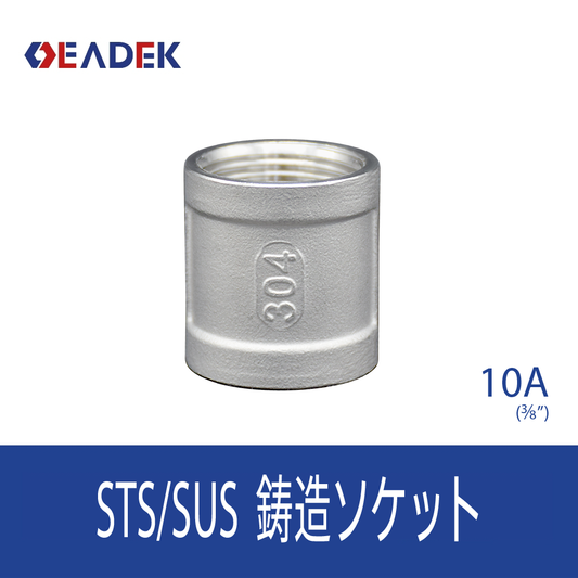 鋳造ソケット 10A