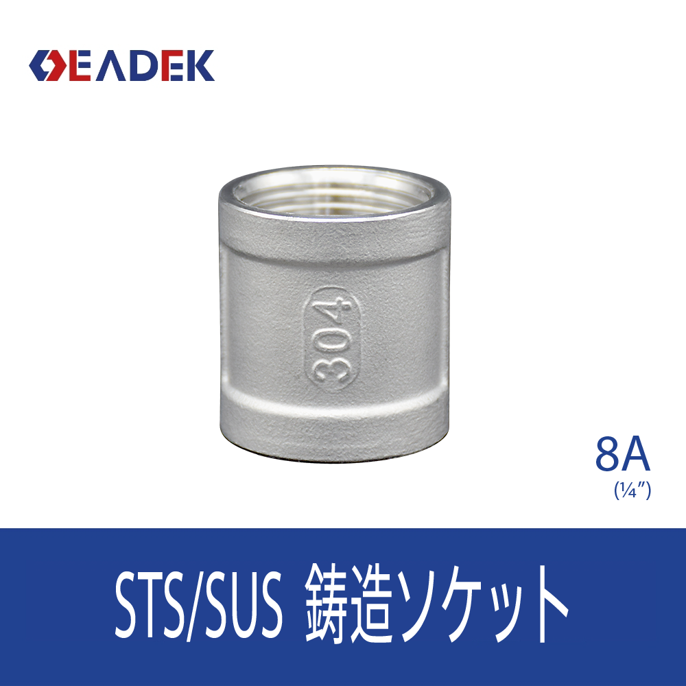 鋳造ソケット 8A