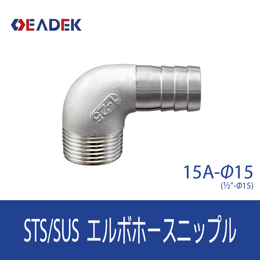 エルボホースニップル 15A-Φ15
