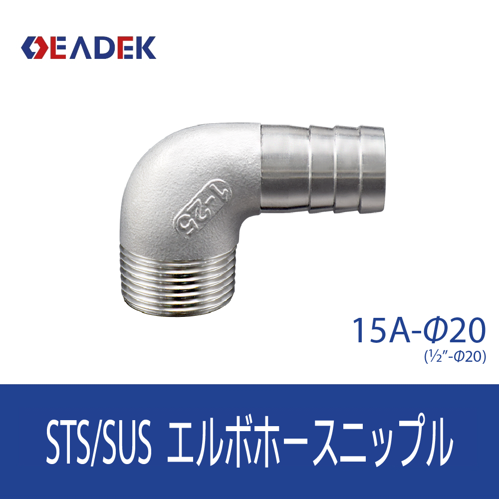 エルボホースニップル 15A-Φ20