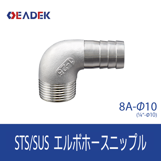 エルボホースニップル 8A-Φ10