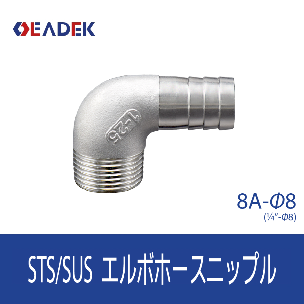 エルボホースニップル 8A-Φ8