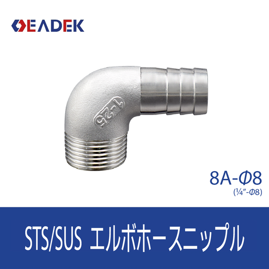 エルボホースニップル 8A-Φ8