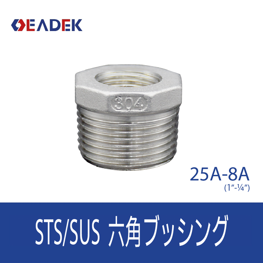 六角ブッシング 25A-8A