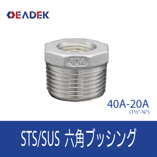 六角ブッシング 40A-20A