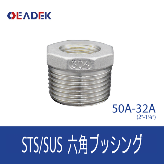 六角ブッシング 50A-32A