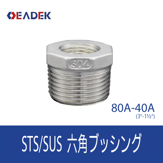 六角ブッシング 80A-40A