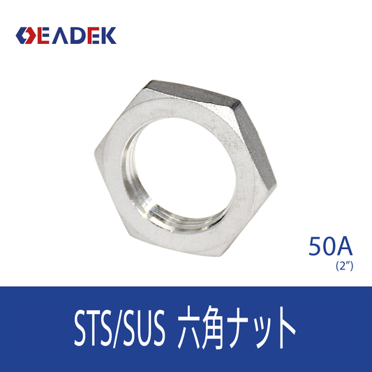 六角ナット 50A