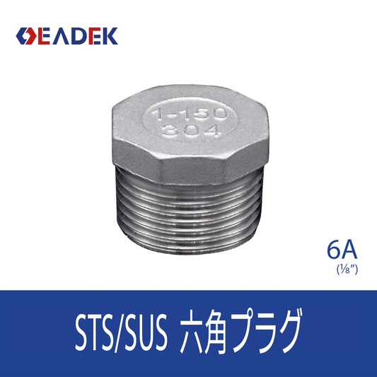 六角プラグ 6A