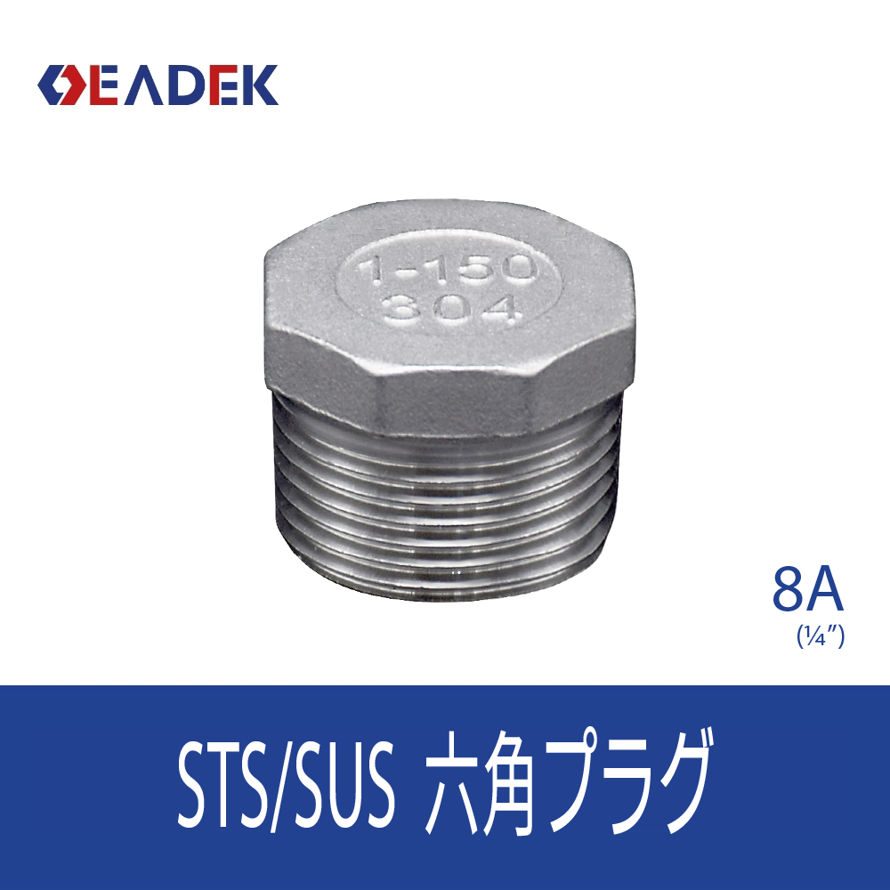 六角プラグ 8A